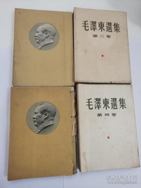 毛泽东选集 （1--4卷）（第一卷是第二版、第二、三、四是一版一印