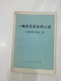 一部反孔的古典小说 《红楼梦》评论二集