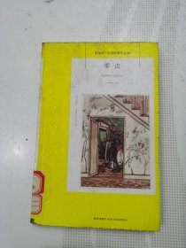 零点：阿加莎·克里斯蒂侦探作品集50(馆藏)