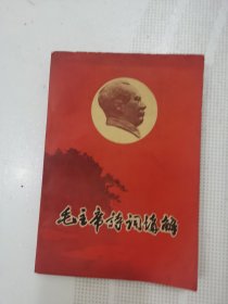 毛泽东诗词讲解（工农版）