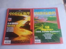中国国家地理 2010.2（宁夏专辑上下）