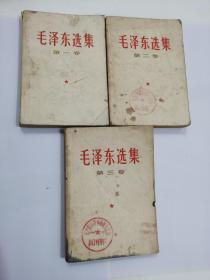 毛泽东选集（一、二、三），三卷合售