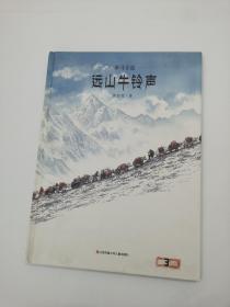 茶马古道——远山牛铃声，远山马铃响（3-8岁 传承经典文化，感受历史的岁月温情）