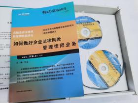 （政法网络教堂点睛企业法律风险管理技能讲坛）如何做好企业法律风险管理律师业务（附2张DVD）