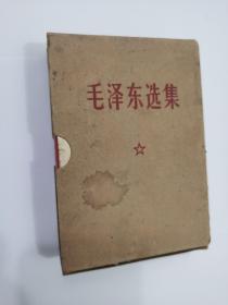 毛泽东选集（附外盒），