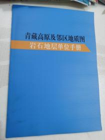 青藏高原及邻区地质图 岩石地层单位手册