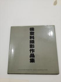 侯登科摄影作品集（作者签赠本）