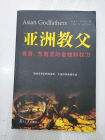 亚洲教父：香港、东南亚的金钱和权力