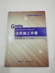 建井工程工具书系列：注浆施工手册