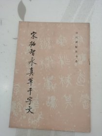 宋拓智永真草千字文，