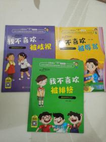 对凌霸说不系列绘本：我不喜欢被辱骂+我不喜欢被歧视+我不喜欢被排挤，三本合售