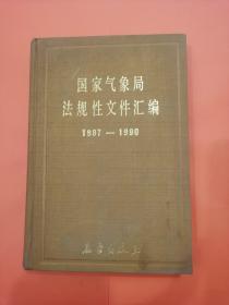 国家气象局法规性文件汇编1987-1990