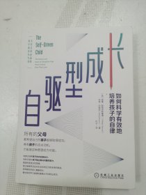 自驱型成长：如何科学有效地培养孩子的自律