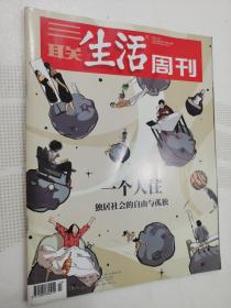 三联生活周刊 2021年第13期