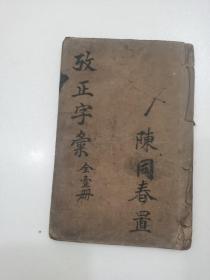 改正字汇（全一册）