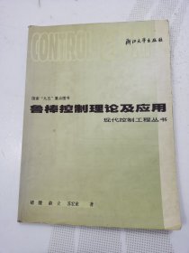 鲁棒控制理论及应用