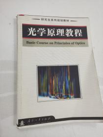 研究生系列规划教材：光学原理教程