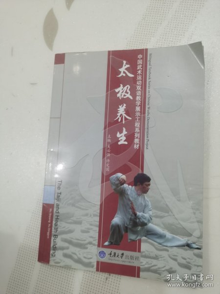 中国武术运动双语教学展示工程系列教材：太极养生（无光盘）