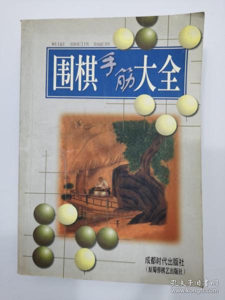 围棋手筋大全