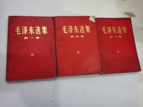 毛泽东选集（第一卷+第三卷+第四卷），三册合售