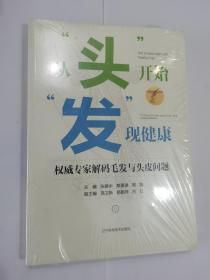 从头开始 发现健康权 威专家解密毛发与头皮问题