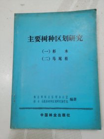 主要树种区划研究（一）杉木（二）马尾松，