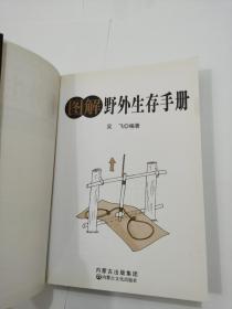 图解野外生存手册（彩色图文版）