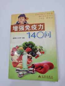 增强免疫力140问，