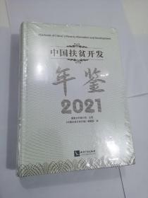 中国扶贫开发年鉴（2021）