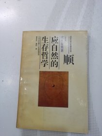 顺应自然的生存哲学：日本企业家人生体验述说