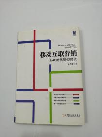 移动互联营销：从4P时代到4D时代