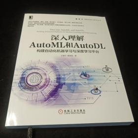 深入理解AutoML和AutoDL：构建自动化机器学习与深度学习平台