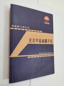 西南油气田公司 史志年鉴编纂手册