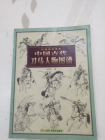 中国古代刀马人物图谱：绘画资料图典