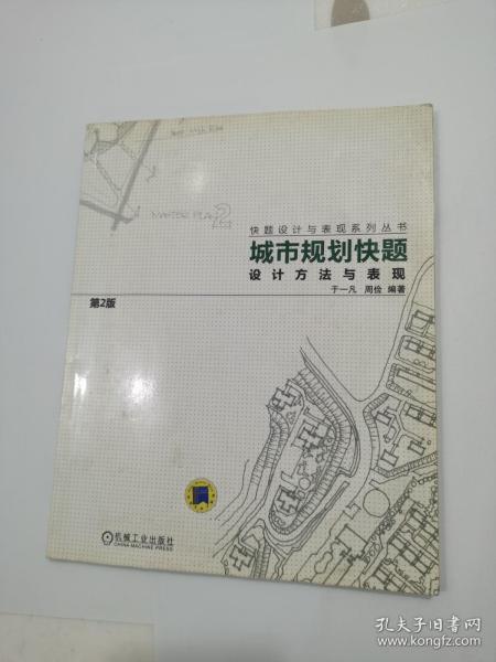 城市规划快题设计方法与表现