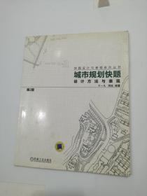 城市规划快题设计方法与表现