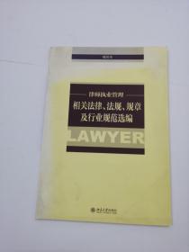 律师职业管理——相关法律、法规、规章及行业规范选编