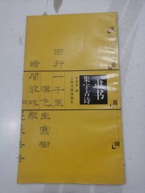 隶书集字古诗