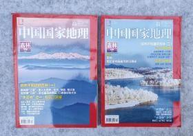 中国国家地理 2017.03 、04吉林专辑 （上下册）