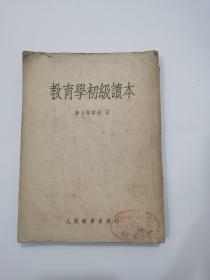 1954年 教育学初级读本