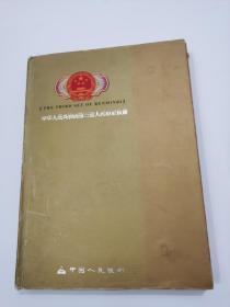 中华人民共和国第三套人民币定位册（小全套缺1张壹角），14张人民币合售
