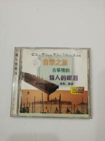 音乐之旅 古筝情韵 情人的眼泪（CD）