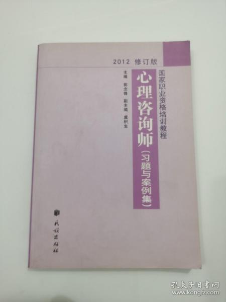 国家职业资格培训教程：心理咨询师（习题与案例集）（2012修订版）