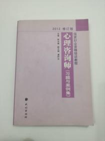 国家职业资格培训教程：心理咨询师（习题与案例集）（2012修订版）