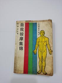 自我按摩集锦