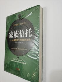 家族信托——全球视野下的构建与运用