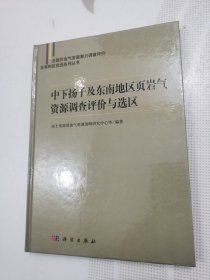 中下扬子及东南地区页岩气资源调查评价与选区