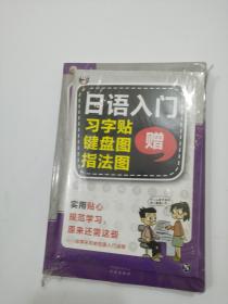 零基础日语入门王  标准日本语自学入门书（发音、单词、语法、单句、会话，幽默漫画，一本就够！）