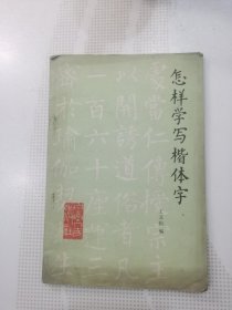 怎样学写楷体字