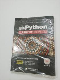 基于Python的大数据分析基础及实战